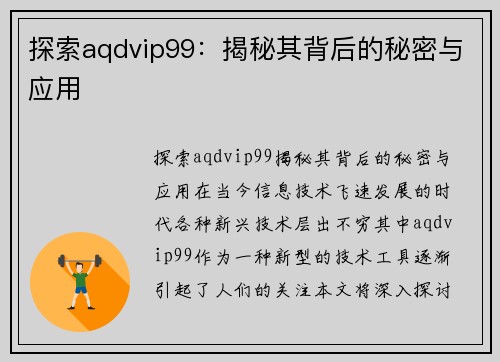 探索aqdvip99：揭秘其背后的秘密与应用